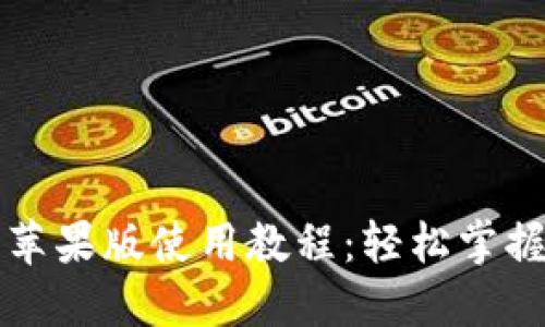 Token.im钱包苹果版使用教程：轻松掌握数字资产管理