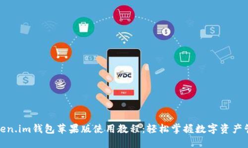Token.im钱包苹果版使用教程：轻松掌握数字资产管理