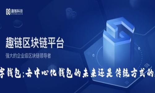 tp数字钱包：去中心化钱包的未来还是传统方式的延续？