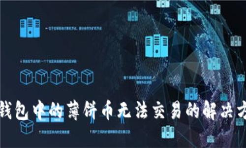 TP钱包中的薄饼币无法交易的解决方法