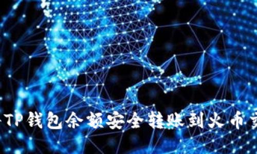 如何将TP钱包余额安全转账到火币交易所？