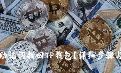如何通过助记词找回TP钱包？详细步骤与注意事项