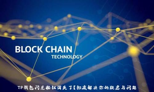   
TP钱包闪兑按钮消失了？彻底解决你的疑虑与问题