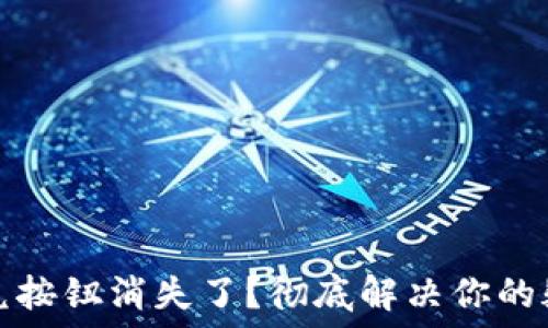   
TP钱包闪兑按钮消失了？彻底解决你的疑虑与问题