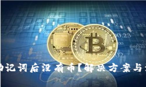 TP钱包导入助记词后没有币？解决方案与注意事项详解