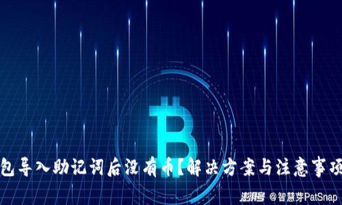 TP钱包导入助记词后没有币？解决方案与注意事项详解