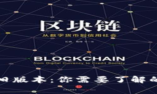 TP钱包的旧版本：你需要了解的所有信息