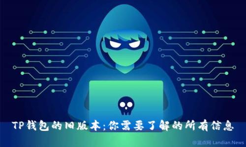 TP钱包的旧版本：你需要了解的所有信息