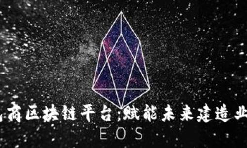 XABS分包商区块链平台：赋能未来建造业的新生态