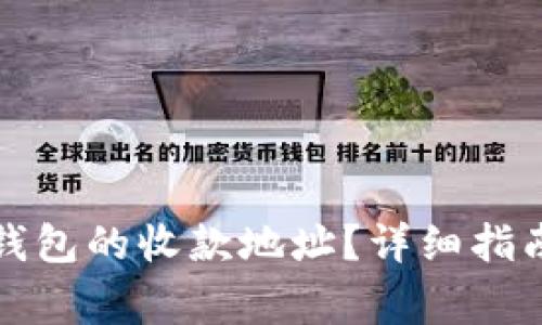 如何找到TP钱包的收款地址？详细指南与常见问题