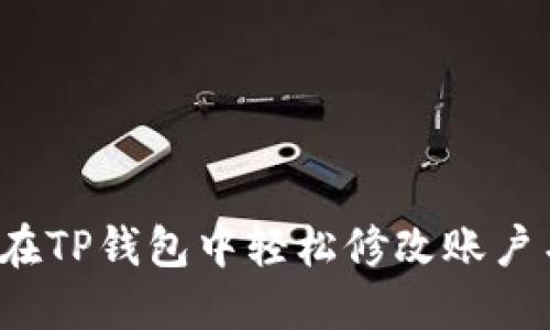 如何在TP钱包中轻松修改账户名称？