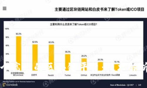 如何搭建一个高效的区块链平台：技术解析与实践指南
