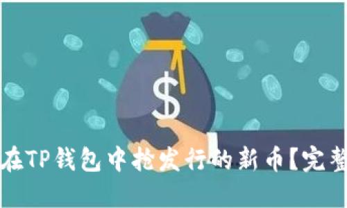 如何在TP钱包中抢发行的新币？完整指南
