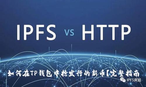 如何在TP钱包中抢发行的新币？完整指南