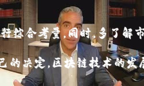    如何选择优质区块链平台？ /  

 guanjianci  区块链平台, 区块链服务, 数字货币, 区块链应用 / guanjianci 

 引言 
 随着区块链技术的迅速发展，各种区块链平台如雨后春笋般涌现。然而，随之而来的问题是：哪家区块链平台服务更好，能满足我们的需求呢？在这场技术与服务的竞争中，用户该如何选择才能找到适合自己的平台呢？相信许多人都有过类似的疑问，你是不是也在为了这一问题而迷茫？ 

 一、区块链平台的定义与类型 
 区块链平台是指提供区块链技术及相关服务的基础设施，它们支持商品、服务和信息的去中心化存储与传递。根据功能的不同，区块链平台主要有两种类型：公有链和私有链。 

ul
  listrong公有链：/strong 这类链是完全开放的，任何人都可以参与，典型的例子有比特币和以太坊。公有链适合需要透明性和去中心化的应用场景，比如数字货币、投票系统等。/li
  listrong私有链：/strong 相对于公有链，私有链则是限制参与者的，通常由一个组织或一群组织共同维护，适合企业内部使用，比如通过私有链跟踪供应链管理。/li
/ul

 二、选择区块链平台的关键因素 
 选择一个优质的区块链平台，并不是一件简单的事情。在海量的平台中，我们可以从以下几个关键因素来判断它的优劣。 

h4 1. 安全性 /h4
 在数字资产层出不穷的今天，安全性显得尤为重要。许多区块链平台在技术架构设计、智能合约编写等方面必须采取严谨的安全措施。如果一个平台频繁出现安全漏洞，绝对是一个不能忽视的警告信号。你是不是也觉得，安全，永远是第一位的？ 

h4 2. 用户友好性 /h4
 对于初学者来说，用户友好的平台尤为重要。界面是否直观、操作是否便捷，都会影响用户体验。想象一下，如果一个平台的操作复杂，你是不是会感到无从下手？选择一个用户界面简洁、操作流程清晰的平台，绝对是明智之举。

h4 3. 社区支持 /h4
 活跃的社区支持可以为用户提供丰富的资源和解决方案。一个良好的区块链平台通常会有一个积极参与的开发团队和健全的社区，通过社区你可以获得技术支持、使用技巧以及与其他用户的交流。你是否曾经想过，技术交流能够在多大程度上推动你的学习和发展呢？

h4 4. 技术生态 /h4
 区块链平台的技术生态指的是与平台相结合的应用和服务。一个开放且支持多样化应用的生态系统能够为你带来更多的可能性。比如，以太坊的去中心化应用（DApps）数量众多，这使得该平台在开发者中非常受欢迎。

 三、知名区块链平台比较 
 目前市场上有许多知名的区块链平台，下面是一些典型的例子，以及它们的特点。 

h4 1. 以太坊（Ethereum） /h4
 以太坊是一个开放源代码的公有链平台，基于智能合约技术，使开发者能够构建和发布去中心化应用。它的优势在于：广泛的社区支持、丰富的开发工具和多样的DApps。对于想要开发自己的项目的用户来说，这里无疑是一个不错的选择。你是否也希望参与到这样一个庞大的生态系统中？

h4 2. 超级账本（Hyperledger） /h4
 超级账本由Linux基金会主办，是一个针对企业的开源区块链框架。与以太坊不同，超级账本主要针对私有链应用，更适合在企业内部进行快速部署和管理。对于对企业级解决方案有需求的用户而言，超级账本不失为不错的选择。

h4 3. 比特币（Bitcoin） /h4
 作为第一个也是最著名的区块链，比特币的成功也让区块链技术为大众所熟知。虽然比特币主要用于数字货币交易，但其背后的区块链技术也为其他项目提供了宝贵的借鉴。作为数字货币的“父亲”，比特币在安全性与去中心化方面的优势是无可争议的。 

h4 4. EOS /h4
 EOS是一个可扩展的去中心化平台，具有高性能和低延迟的特点，非常适合需要高吞吐量的DApps。EOS通过其独特的资源分配机制，为开发者提供了更大的灵活性。这是否让你对区块链应用有了更深的认识呢？

 四、未来发展趋势与机遇 
 随着技术的不断进步，区块链的应用场景也在不断扩展。从金融、物流到医疗、游戏，各个行业的数字化转型都可能受益于区块链技术。因此，选择一个优质的区块链平台，不仅是为了满足当前的需求，更是为了把握未来的发展趋势。

h4 1. 跨链技术 /h4
 跨链技术的出现，使得不同区块链之间的信息和价值能够互通有无，极大地扩展了区块链的应用范围。未来，能够支持跨链操作的区块链平台，必定会引领新的技术潮流。

h4 2. 监管合规 /h4
 随着区块链技术的快速发展，全球范围内的监管政策也在不断完善。对区块链平台的合规审查将是这一领域的重要趋势之一。选择一个能够适应监管变化的平台，将会是明智之举。

h4 3. 生态系统的构建 /h4
 一个优秀的区块链平台不仅仅是技术的堆砌，更是一个生态系统的构建。从交易所、钱包到社区、服务商，各个部分相互协作，形成完整的闭环。未来，能够具备良好生态系统的平台，将更有竞争力。

 五、总结与建议 
 选择一个优质的区块链平台是一个复杂而重要的过程。我们在选择时，可以从安全性、用户友好性、社区支持和技术生态等方面进行综合考量。同时，多了解市场上知名的区块链平台的特点，结合自身的需求，能够帮助我们做出更明智的决策。 

 你是否曾经因为选择区块链平台而困惑？希望通过本文的分析，你能够对区块链平台有更深的认识，在未来的选择中做出适合自己的决定。区块链技术的发展势在必行，而掌握这项技术的未来，也许就在你的手中。