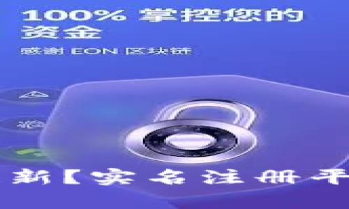 区块链应用如何创新拉新？实名注册平台的必要性与优势分析
