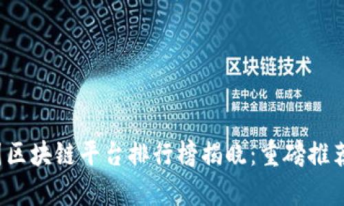 2023年美国区块链平台排行榜揭晓：重磅推荐与深度分析