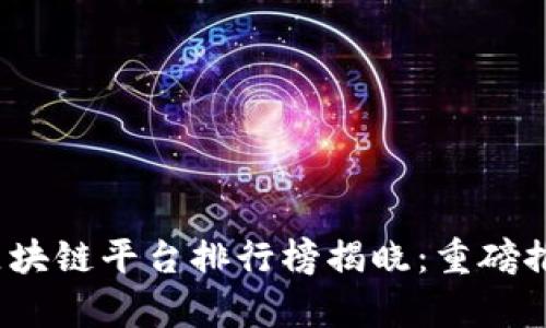 2023年美国区块链平台排行榜揭晓：重磅推荐与深度分析