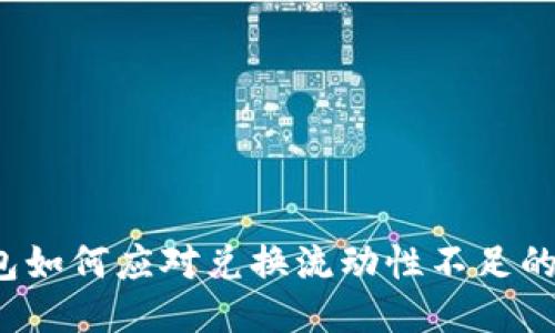 TP钱包如何应对兑换流动性不足的问题？