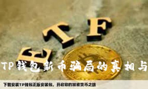 深度揭示TP钱包新币骗局的真相与防范策略
