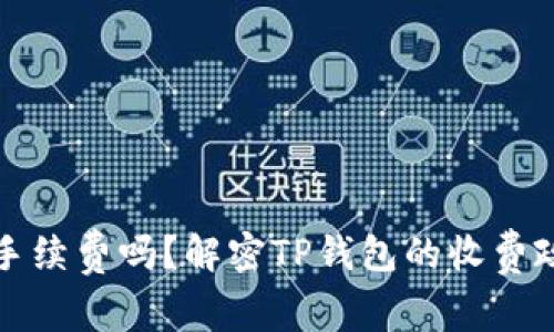 TP钱包收款要手续费吗？解密TP钱包的收费政策及使用指南