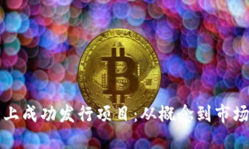 如何在区块链平台上成功发行项目：从概念到市场推广的全方位指南