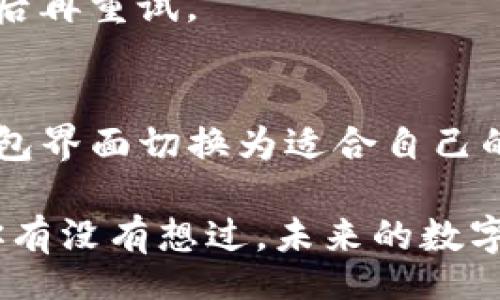 jiaojie
TP钱包是一种常用的数字货币钱包，支持多种区块链资产的管理。许多用户在使用TP钱包时可能会遇到语言的问题，尤其是在初次使用时，我们可能希望将英文界面转换成中文以便更好地理解和操作。那么，如何将TP钱包的英文界面变成中文呢？下面，我们就来详细探讨这方面的内容。
/jiaojie

一、TP钱包简介与功能
TP钱包是一个多功能的数字货币钱包，用户可通过该钱包管理自己的各种加密资产、进行转账、查看资产余额等。有些用户可能因为语言障碍而无法完全掌握其功能，尤其是在使用英文版的时候。TP钱包设计众多功能，力求为用户提供便利的使用体验。

二、为什么想要将TP钱包从英文变为中文？
语言的不同可能会对用户的操作形成障碍。一些初次接触数字货币的钱包用户，面对复杂的术语和英文界面，会感到困惑和无助。你是不是也这么认为？对于非英语用户来说，使用中文界面可以极大提升使用体验和操作效率。此外，中文界面还能帮助用户更好地理解每项功能的具体作用，降低错操作的概率。

三、如何将TP钱包的英文界面转为中文？
在你的TP钱包中，将语言设置更改为中文其实是一个非常简单的过程。下面是详细的步骤：

ol
li打开TP钱包应用。/li
li进入主菜单，通常位于屏幕左上角。/li
li在下拉菜单中找到“Settings”或“设置”选项。/li
li点击“Language”或“语言”选项。/li
li选择“简体中文”或“繁体中文”，然后确认即可。/li
/ol

完成上述步骤后，TP钱包的界面就会转变为中文，所有的操作和功能都会以你熟悉的语言呈现。

四、遇到的常见问题
在语言转换过程中，用户可能会遇到一些常见问题。以下是几个例子，以及相应的解决方案：

h41. 没有中文选项/h4
有些用户可能在“Language”选项中没有找到中文，这通常是由于版本问题。你可以尝试升级你的TP钱包到最新版本，通常更新版本会支持更多的语言选项。

h42. 更改后没有立即生效/h4
有时更改语言设置后可能需要重启应用才能生效。部分用户需要关闭应用并重新打开，才能看到界面语言的更新。

h43. 语言混乱/h4
在极少数情况下，一些用户可能会发现更改语言后，界面上的部分内容依然是英文。这可能是由于未加载成功或软件问题，可以尝试清除缓存后再重试。

五、总结与展望
语言对于数字货币钱包的使用体验至关重要。TP钱包通过提供多语言支持，使得更多用户能够顺利管理自己的数字资产。同时，掌握如何将钱包界面切换为适合自己的语言，是每个用户都应该了解的基本知识。通过上述步骤，你就能轻松将TP钱包的界面从英文切换到中文，更加便利地使用该钱包。

总之，TP钱包以其的界面和多种语言的选择，为用户提供了极大的便利。在未来的更新中，我们或许还能期待更多的功能和更好的用户体验。你有没有想过，未来的数字货币钱包将如何进一步提升其用户友好度呢？只要不断探索，相信我们会发现更多的便利与惊喜！