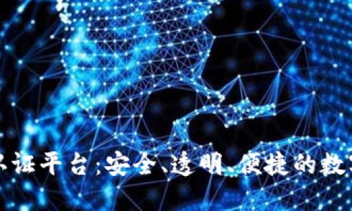 区块链金融认证平台：安全、透明、便捷的数字金融新时代