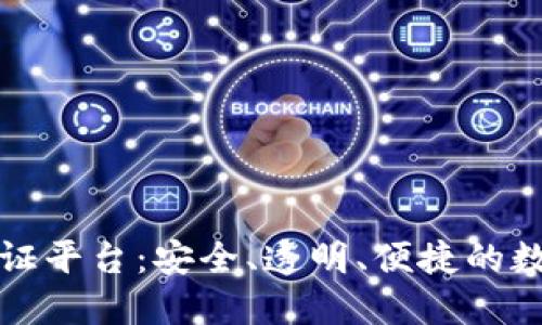 区块链金融认证平台：安全、透明、便捷的数字金融新时代