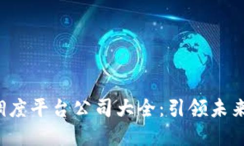 2023年区块链调度平台公司大全：引领未来的数字经济变革