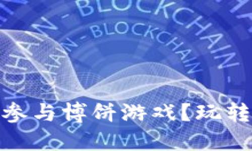 如何在TP钱包中参与博饼游戏？玩转数字货币的乐趣
