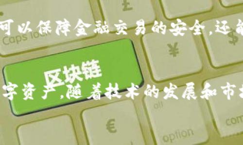 区块链大数据监控平台：开启数字资产安全新视野

区块链, 大数据, 监控平台, 数据安全/guanjianci

什么是区块链大数据监控平台？
区块链大数据监控平台是一种特殊的技术架构，它结合了区块链技术与大数据分析能力，用于实时监测和分析区块链上的交易数据。这种平台的核心在于通过数据可视化和实时监控，帮助用户识别潜在的风险、提高透明度，并促使交易的合规与安全。

区块链及其重要性
在深入了解区块链大数据监控平台之前，我们首先需要理解区块链的基本概念。区块链是一种分布式账本技术，能够以去中心化的方式记录和存储交易信息。每一个区块都通过加密手段与前一个区块相连，形成一条不可更改的链。
你是否也对区块链的去中心化特性感到惊叹？这意味着没有任何单一实体可以控制整条链，所有参与者都可以查看和验证交易。这种透明性使得区块链成为值得信赖的信息传递媒介，尤其在金融、医疗、供应链等领域有着广泛的应用。

大数据与其意义
大数据是指无法用传统数据处理工具捕捉、管理和处理的巨大数据集。随着互联网的发展，数据量呈指数级增长，因此大数据的分析与管理显得尤为重要。通过对海量数据的分析，企业和组织可以获得新的洞察，做出更明智的决策。
有没有想过，如何才能充分利用这些海量数据？这正是区块链大数据监控平台的另一个关键所在。它不仅展示了区块链上的实时数据，还能分析它们，以便理解市场动态和用户行为。

区块链大数据监控平台的运作机制
这种监控平台的核心在于数据采集。首先，它通过智能合约等方式，自动采集区块链上的交易信息。接着，这些信息会被存入一个数据库，供后续的分析和处理使用。
在分析阶段，平台使用各种数据挖掘和分析工具，迅速识别出数据中的异常和潜在风险。例如，平台可以通过模式识别，监控是否存在洗钱行为、欺诈活动等。这是不是听起来很神奇？
最后，平台会将分析结果通过可视化手段展示给用户。这种图形化的报告不仅易于理解，而且可以帮助用户迅速做出反应。比如，如果发现某个交易频繁且异常，系统可以立即发出警报，以便用户及时采取行动。

区块链大数据监控平台的应用场景
区块链大数据监控平台的应用场景非常广泛。在金融行业中，它可以帮助银行和交易所监控交易活动，防止洗钱和欺诈行为。在供应链管理中，企业可以利用该平台追踪产品的流转，确保供应链的透明度和可追溯性。而在医疗行业，患者的数据可以通过区块链技术进行安全管理，同时监控数据的传输安全，确保不会被篡改。

如何选择合适的监控平台？
面对此类平台众多的市场，如何选择合适的监控平台呢？首先，需要考虑平台的安全性和数据隐私保护措施。区块链技术本身已具备一定的安全性，但平台的设计和实施同样关键。
其次，平台的用户友好度也是重要因素。你是否希望在复杂的数据面前束手无策？一个直观易操作的界面可以极大提升用户体验，帮助用户更好地理解数据。
最后，评估平台的技术支持和服务也是必要的。选择一个能够提供全天候支持的供应商可以为您的运营带来更多保障。

区块链大数据监控平台的未来展望
展望未来，区块链大数据监控平台有着广阔的发展前景。随着区块链技术的不断成熟和应用场景的扩展，相关监控平台必将迎来更加繁荣的市场。越来越多的企业将意识到数据的价值，并主动使用监控平台来规避风险和运营。
在人工智能与机器学习的助力下，这些监控平台将变得更加智能，能够更快地分析和识别异常行为。你是否期待看到这些未来的趋势？
综上所述，区块链大数据监控平台不仅是对当前区块链技术的回应，也是一种对未来数据安全与合规管理的前瞻性探索。通过利用这些平台，不仅可以保障金融交易的安全，还能够提升整个行业的透明度和信用度。

总结
区块链大数据监控平台是一个前沿的技术解决方案，将区块链的去中心化特性与大数据分析相结合，为用户提供了一种新的视角来监控和管理数字资产。随着技术的发展和市场需求的增长，这种平台将发挥越来越重要的作用，推动各行各业的数字化转型。
所以，你是否已经开始考虑如何利用区块链大数据监控平台来提升你所在行业的安全性和透明度呢？