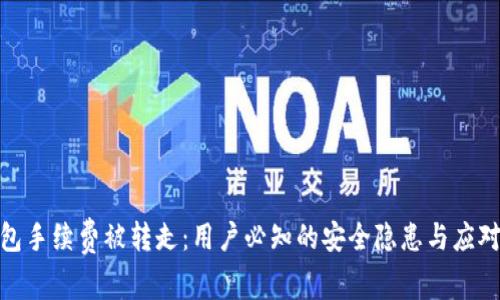 TP钱包手续费被转走：用户必知的安全隐患与应对措施