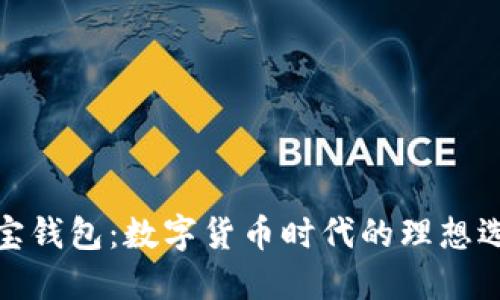 波宝钱包：数字货币时代的理想选择