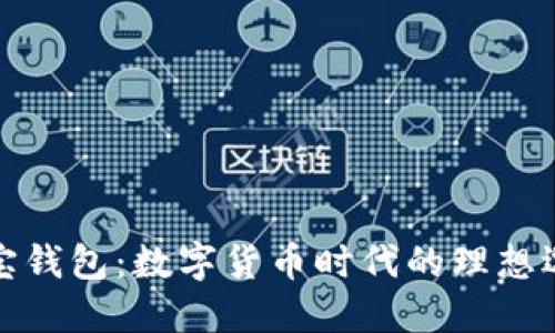 波宝钱包：数字货币时代的理想选择