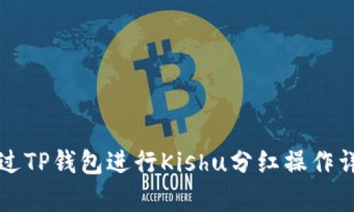 如何通过TP钱包进行Kishu分红操作详细解析