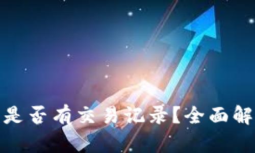 TP钱包被盗后是否有交易记录？全面解析与防范措施