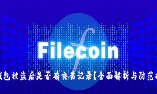 TP钱包被盗后是否有交易记录？全面解析与防范措施