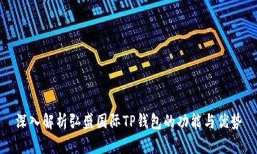 深入解析弘盛国际TP钱包的功能与优势