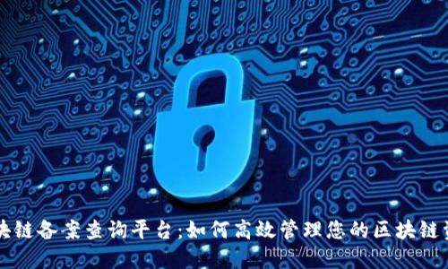 区块链备案查询平台：如何高效管理您的区块链资产