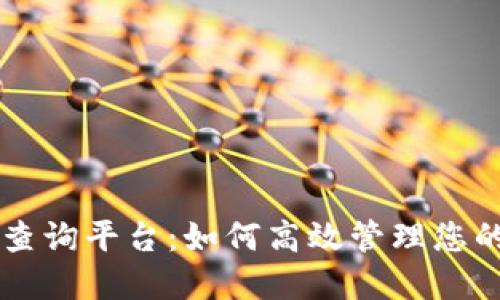 区块链备案查询平台：如何高效管理您的区块链资产