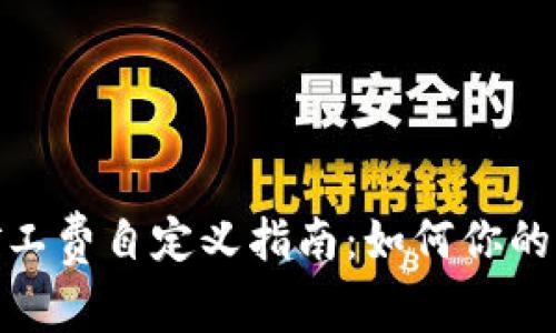 TP钱包矿工费自定义指南：如何你的交易体验