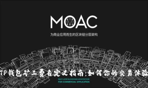 TP钱包矿工费自定义指南：如何你的交易体验
