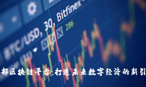头部区块链平台：打造未来数字经济的新引擎