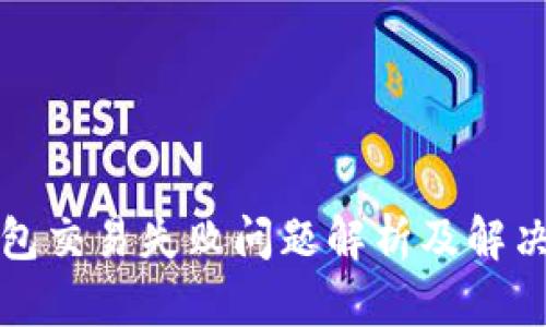 TP钱包交易失败问题解析及解决方案