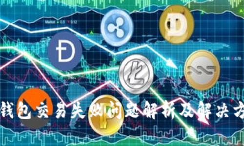 TP钱包交易失败问题解析及解决方案