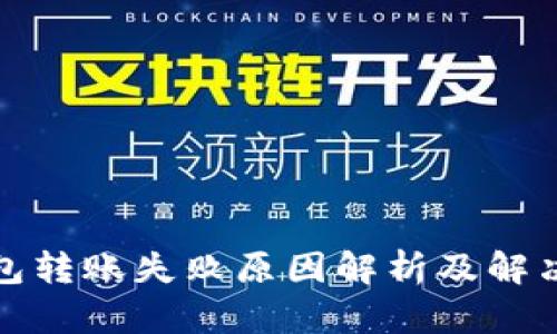 TP钱包转账失败原因解析及解决方案