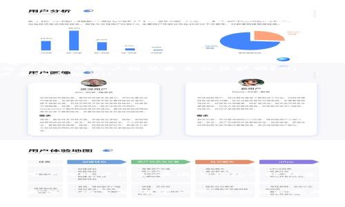 
如何轻松注册U钱包：新手指南

U钱包, 如何注册U钱包, U钱包使用技巧, U钱包安全性/guanjianci

什么是U钱包？
面对日益增长的电子支付需求，U钱包作为一款方便快捷的数字钱包，不断吸引着众多用户的关注。它让我们在日常支付、转账、充值等方面变得更加便捷，让我们的生活更为轻松。尤其是在社交网络和网购越来越盛行的今天，U钱包为我们的消费行为提供了极大的便利和灵活性，你是不是也在寻找这样一款能够简化支付程序的工具呢？

为什么选择U钱包？
首先，U钱包的注册和使用非常简单，提供了无缝的用户体验。其次，U钱包的服务覆盖范围广泛，支持多种支付方式，且具有较高的安全性。此外，它还提供各种优惠活动，吸引用户使用。想象一下，当你在网上购物时，只需轻轻一点即可完成支付，节省下来的时间足以让你完成更多有意义的事情，你为什么不尝试一下呢？

U钱包的注册步骤
接下来，让我们深入了解如何注册U钱包，这个过程实际上十分简单。你只需按照以下步骤操作，就能轻松完成注册：

ol
li下载U钱包App：首先，你需要在手机的应用商店中搜索“U钱包”，然后下载并安装它。无论你是Android用户还是iOS用户，都能在各大应用市场找到它。/li
li打开App并创建账户：下载完成后，打开U钱包App，点击“注册”按钮。在这里，你需要填写一些基本信息，例如手机号码、设置密码等。请确保你填写的信息是准确的，这样对后续的账户安全非常重要。/li
li验证码验证：为了确保账户安全，U钱包会发送一条验证码到你所提供的手机号码。请及时查收短信，并输入验证码以完成验证。这一步是防止他人注册你账户的重要环节，难道你不想为自己的账户提供更多的保护吗？/li
li完善个人资料：验证通过后，接下来你需要完善个人信息，包括姓名、身份证号等。这些信息将用于身份验证和安全防护。请务必保证这些信息的真实有效，以免在日后使用中遇到不必要的麻烦。/li
li设置支付密码：在U钱包中，设置一个易于记忆但又不易被他人猜到的支付密码至关重要。这个密码将用于后续的支付和资金转账操作，安全性上绝不能马虎。/li
li连接银行卡：完成以上步骤后，你还需要将自己的银行卡与U钱包账户进行绑定。这一步骤能大大提升你的钱包功能，方便你随时转账和消费。/li
li注册完成：完成所有步骤后，你的U钱包即可正式使用啦！你是否感受到不同于以往的便捷呢？现在，你可以轻松进行线上支付、线下消费和转账等操作。/li
/ol

U钱包的使用技巧
注册完成后，如何高效使用U钱包将是你的一项新挑战。以下是一些实用的使用技巧，帮助你充分发挥U钱包的潜力：

ul
li合理利用优惠活动：U钱包经常推出各种优惠活动，例如扫码支付返现、消费满减等。你不妨时常关注这些活动信息，为自己节省开支。现在购物，除了省时间，是否还想省钱呢？/li
li定期检查账户安全：保持定期登录U钱包，查看账户交易记录，确保没有异常活动。如果发现可疑问题，请立即更改密码并联系客服。/li
li便捷的转账功能：U钱包支持即时转账，特别是在需要快速汇款的情况下，它能够为你节省大量的等待时间。试想一下，有朋友急需用钱，而你只需动一下手指便能将钱送到，是不是特别方便？/li
li学习使用各类功能：除了基本的支付功能，U钱包还提供了许多其他实用功能，比如理财产品、信用卡还款等。花些时间去学习这些功能，能够帮助你更好地管理个人财务。/li
/ul

U钱包的安全性
在信息技术迅猛发展的时代，安全性成为了每位用户在选择支付工具时关注的重点。U钱包在安全性方面做了很多努力，保障用户的资金安全和隐私。首先，它采用了多重加密技术，保护用户的账户信息；其次，U钱包会时刻监控账户活动，一旦发现异常将立即采取措施，确保不受到损失。你是否曾因担心账户安全而犹豫不决呢？

总结
U钱包服务的便捷性，给我们的生活带来了极大的改变，助力我们更高效地进行支付和资金管理。注册过程简单，使用技巧众多，安全性也得到了保障。希望通过这篇文章，你能对U钱包有更深入的了解。想象一下，当你轻松完成一次消费，无需再排队等候，真是令人心动的体验；而这个体验的开始，就在于你第一步的、对于U钱包的注册。如果你还没有尝试U钱包，现在就去注册吧，给自己带来一个新的支付体验！

其实，不止是支付工具，生活中还有无数便捷的科技产品等待我们去探索。让我们一起迎接这份便利，不断提升生活品质，创造更好的未来！你也想尝试吗？