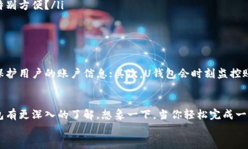 
如何轻松注册U钱包：新手指南

U钱包, 如何注册U钱包, U钱包使用技巧, U钱包安全性/guanjianci

什么是U钱包？
面对日益增长的电子支付需求，U钱包作为一款方便快捷的数字钱包，不断吸引着众多用户的关注。它让我们在日常支付、转账、充值等方面变得更加便捷，让我们的生活更为轻松。尤其是在社交网络和网购越来越盛行的今天，U钱包为我们的消费行为提供了极大的便利和灵活性，你是不是也在寻找这样一款能够简化支付程序的工具呢？

为什么选择U钱包？
首先，U钱包的注册和使用非常简单，提供了无缝的用户体验。其次，U钱包的服务覆盖范围广泛，支持多种支付方式，且具有较高的安全性。此外，它还提供各种优惠活动，吸引用户使用。想象一下，当你在网上购物时，只需轻轻一点即可完成支付，节省下来的时间足以让你完成更多有意义的事情，你为什么不尝试一下呢？

U钱包的注册步骤
接下来，让我们深入了解如何注册U钱包，这个过程实际上十分简单。你只需按照以下步骤操作，就能轻松完成注册：

ol
li下载U钱包App：首先，你需要在手机的应用商店中搜索“U钱包”，然后下载并安装它。无论你是Android用户还是iOS用户，都能在各大应用市场找到它。/li
li打开App并创建账户：下载完成后，打开U钱包App，点击“注册”按钮。在这里，你需要填写一些基本信息，例如手机号码、设置密码等。请确保你填写的信息是准确的，这样对后续的账户安全非常重要。/li
li验证码验证：为了确保账户安全，U钱包会发送一条验证码到你所提供的手机号码。请及时查收短信，并输入验证码以完成验证。这一步是防止他人注册你账户的重要环节，难道你不想为自己的账户提供更多的保护吗？/li
li完善个人资料：验证通过后，接下来你需要完善个人信息，包括姓名、身份证号等。这些信息将用于身份验证和安全防护。请务必保证这些信息的真实有效，以免在日后使用中遇到不必要的麻烦。/li
li设置支付密码：在U钱包中，设置一个易于记忆但又不易被他人猜到的支付密码至关重要。这个密码将用于后续的支付和资金转账操作，安全性上绝不能马虎。/li
li连接银行卡：完成以上步骤后，你还需要将自己的银行卡与U钱包账户进行绑定。这一步骤能大大提升你的钱包功能，方便你随时转账和消费。/li
li注册完成：完成所有步骤后，你的U钱包即可正式使用啦！你是否感受到不同于以往的便捷呢？现在，你可以轻松进行线上支付、线下消费和转账等操作。/li
/ol

U钱包的使用技巧
注册完成后，如何高效使用U钱包将是你的一项新挑战。以下是一些实用的使用技巧，帮助你充分发挥U钱包的潜力：

ul
li合理利用优惠活动：U钱包经常推出各种优惠活动，例如扫码支付返现、消费满减等。你不妨时常关注这些活动信息，为自己节省开支。现在购物，除了省时间，是否还想省钱呢？/li
li定期检查账户安全：保持定期登录U钱包，查看账户交易记录，确保没有异常活动。如果发现可疑问题，请立即更改密码并联系客服。/li
li便捷的转账功能：U钱包支持即时转账，特别是在需要快速汇款的情况下，它能够为你节省大量的等待时间。试想一下，有朋友急需用钱，而你只需动一下手指便能将钱送到，是不是特别方便？/li
li学习使用各类功能：除了基本的支付功能，U钱包还提供了许多其他实用功能，比如理财产品、信用卡还款等。花些时间去学习这些功能，能够帮助你更好地管理个人财务。/li
/ul

U钱包的安全性
在信息技术迅猛发展的时代，安全性成为了每位用户在选择支付工具时关注的重点。U钱包在安全性方面做了很多努力，保障用户的资金安全和隐私。首先，它采用了多重加密技术，保护用户的账户信息；其次，U钱包会时刻监控账户活动，一旦发现异常将立即采取措施，确保不受到损失。你是否曾因担心账户安全而犹豫不决呢？

总结
U钱包服务的便捷性，给我们的生活带来了极大的改变，助力我们更高效地进行支付和资金管理。注册过程简单，使用技巧众多，安全性也得到了保障。希望通过这篇文章，你能对U钱包有更深入的了解。想象一下，当你轻松完成一次消费，无需再排队等候，真是令人心动的体验；而这个体验的开始，就在于你第一步的、对于U钱包的注册。如果你还没有尝试U钱包，现在就去注册吧，给自己带来一个新的支付体验！

其实，不止是支付工具，生活中还有无数便捷的科技产品等待我们去探索。让我们一起迎接这份便利，不断提升生活品质，创造更好的未来！你也想尝试吗？