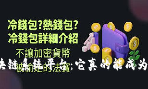 探秘区块链系统平台：它真的能成为中心吗？